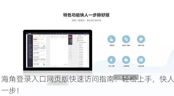 海角登录入口网页版快速访问指南：轻松上手，快人一步！