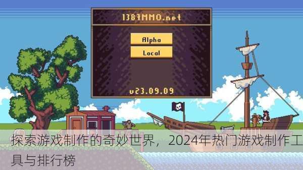 探索游戏制作的奇妙世界，2024年热门游戏制作工具与排行榜