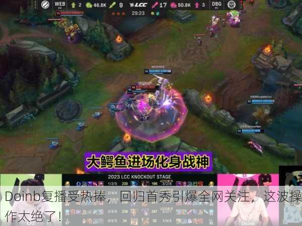 Doinb复播受热捧，回归首秀引爆全网关注，这波操作太绝了！