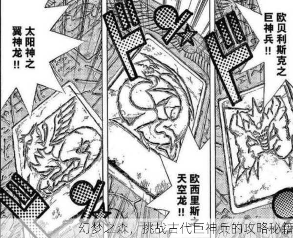 幻梦之森，挑战古代巨神兵的攻略秘籍