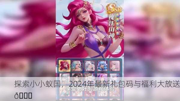 探索小小蚁国，2024年最新礼包码与福利大放送🎁