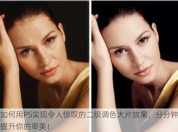 如何用PS实现令人惊叹的二级调色大片效果，分分钟提升你的审美！