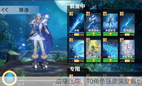 边缘迷阵，T0角色强度深度解析