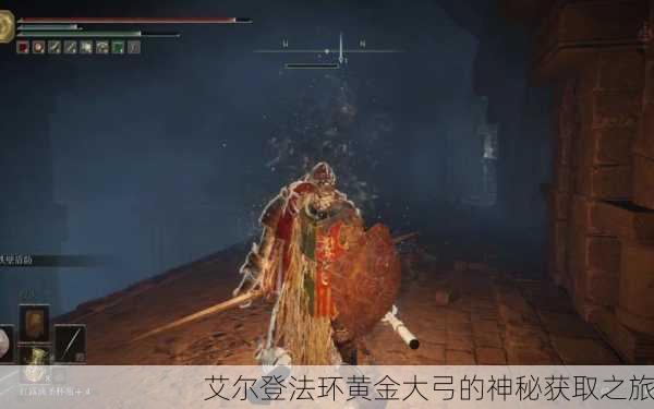 艾尔登法环黄金大弓的神秘获取之旅