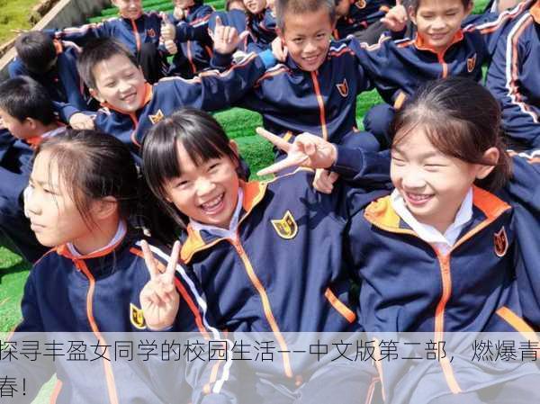 探寻丰盈女同学的校园生活——中文版第二部，燃爆青春！