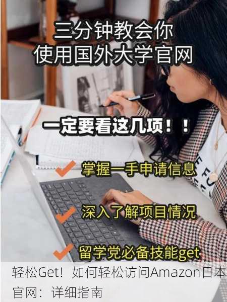 轻松Get！如何轻松访问Amazon日本官网：详细指南