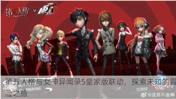 第五人格与女神异闻录5皇家版联动，探索未知的冒险之旅