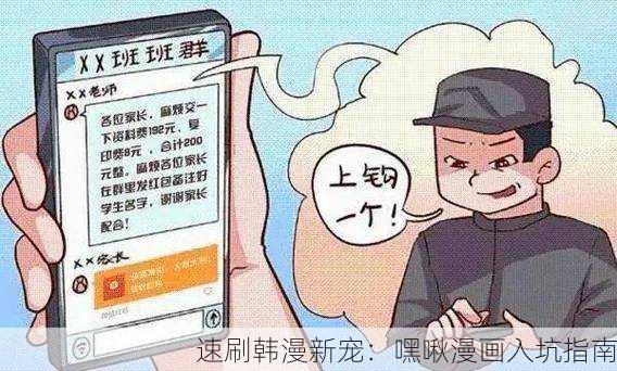 速刷韩漫新宠：嘿啾漫画入坑指南
