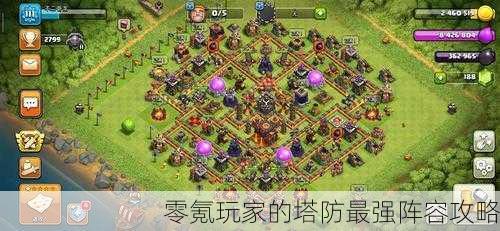 零氪玩家的塔防最强阵容攻略