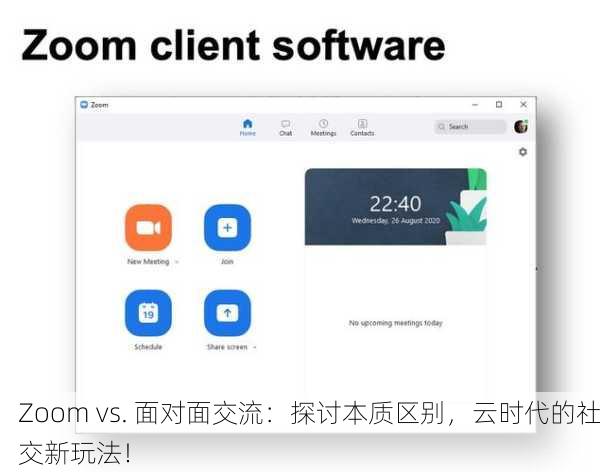 Zoom vs. 面对面交流：探讨本质区别，云时代的社交新玩法！