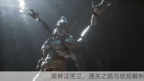黑神话悟空，通关之路与结局解析