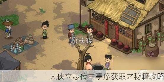 大侠立志传兰亭序获取之秘籍攻略