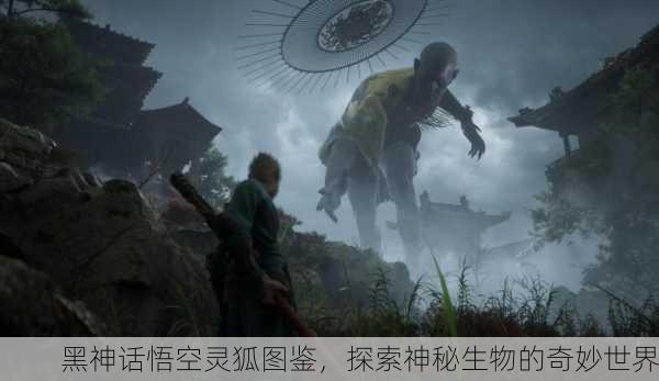 黑神话悟空灵狐图鉴，探索神秘生物的奇妙世界