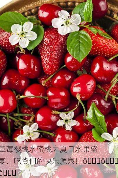 草莓樱桃水蜜桃之夏日水果盛宴，吃货们的快乐源泉！🍑🍓🌟