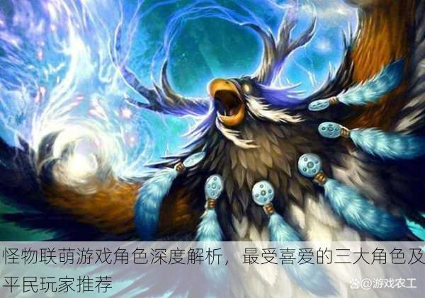 怪物联萌游戏角色深度解析，最受喜爱的三大角色及平民玩家推荐