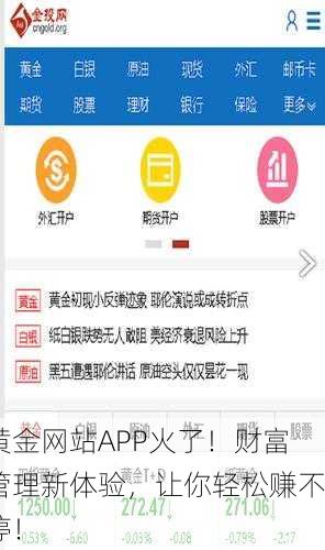 黄金网站APP火了！财富管理新体验，让你轻松赚不停！