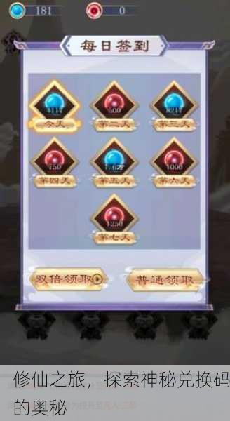 修仙之旅，探索神秘兑换码的奥秘
