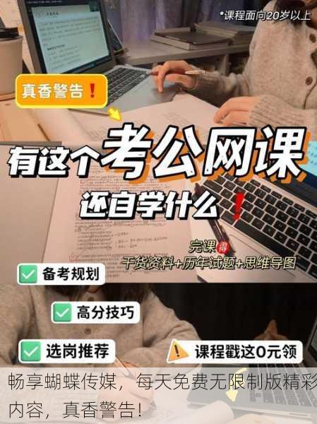 畅享蝴蝶传媒，每天免费无限制版精彩内容，真香警告！