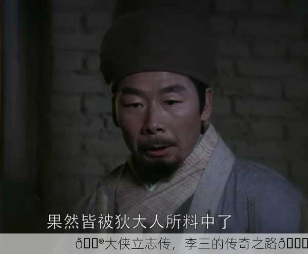 🎮大侠立志传，李三的传奇之路🚀