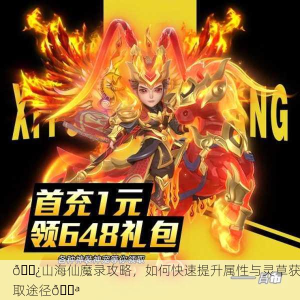 🌿山海仙魔录攻略，如何快速提升属性与灵草获取途径💪