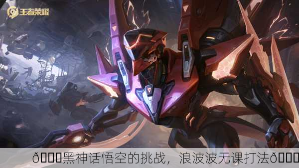 🌀黑神话悟空的挑战，浪波波无课打法🌀