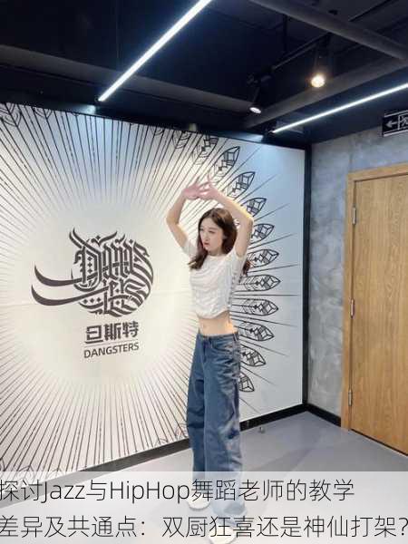 探讨Jazz与HipHop舞蹈老师的教学差异及共通点：双厨狂喜还是神仙打架？