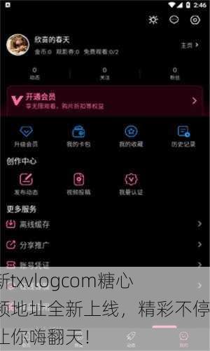 最新txvlogcom糖心视频地址全新上线，精彩不停，让你嗨翻天！