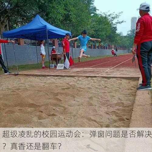 超级凌乱的校园运动会：弹窗问题是否解决？真香还是翻车？