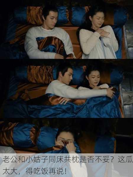 老公和小姑子同床共枕是否不妥？这瓜太大，得吃饭再说！