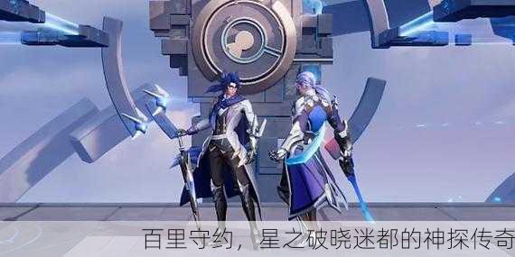 百里守约，星之破晓迷都的神探传奇