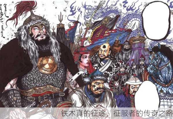 铁木真的征途，征服者的传奇之路