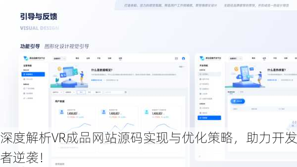 深度解析VR成品网站源码实现与优化策略，助力开发者逆袭！