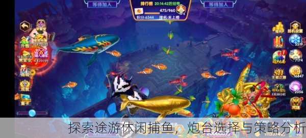 探索途游休闲捕鱼，炮台选择与策略分析