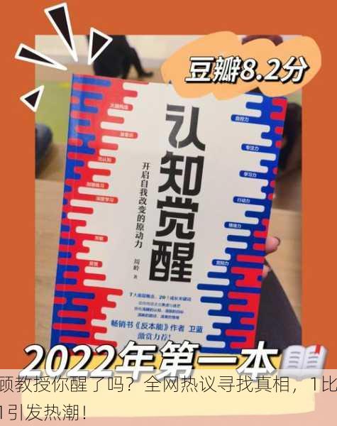 顾教授你醒了吗？全网热议寻找真相，1比1引发热潮！