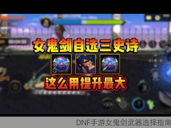 DNF手游女鬼剑武器选择指南