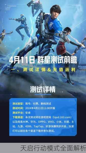 天启行动模式全面解析