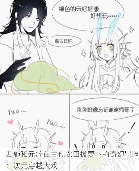 西施和元歌在古代农田拔萝卜的奇幻冒险：次元穿越大戏