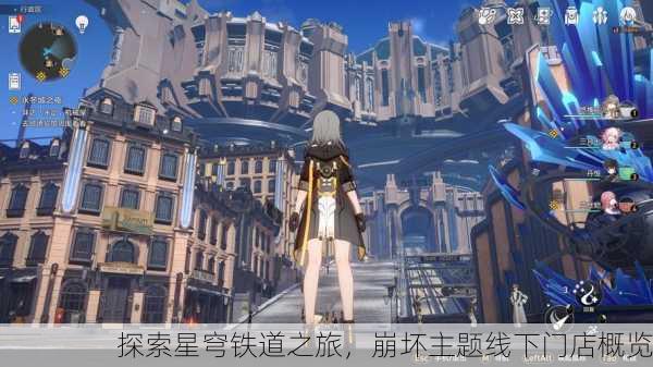 探索星穹铁道之旅，崩坏主题线下门店概览