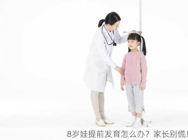 8岁娃提前发育怎么办？家长别慌！