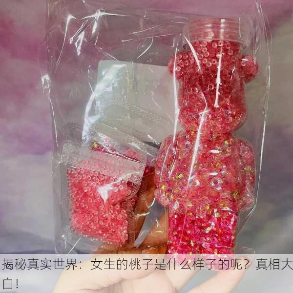 揭秘真实世界：女生的桃子是什么样子的呢？真相大白！