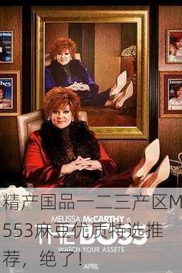 精产国品一二三产区M553麻豆优质特选推荐，绝了！