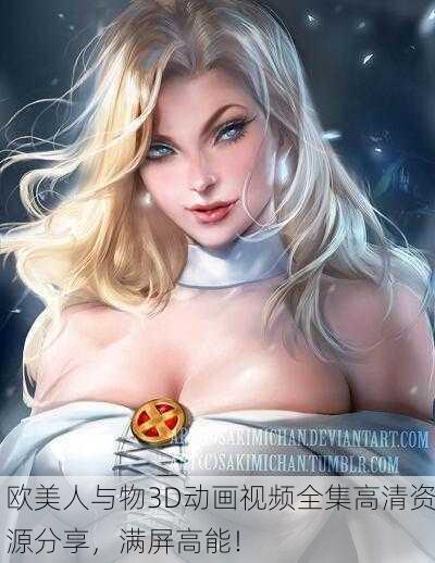 欧美人与物3D动画视频全集高清资源分享，满屏高能！