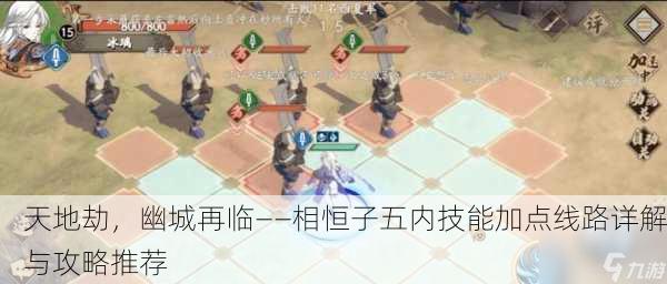 天地劫，幽城再临——相恒子五内技能加点线路详解与攻略推荐