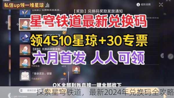 探索星穹铁道，最新2024年兑换码全攻略