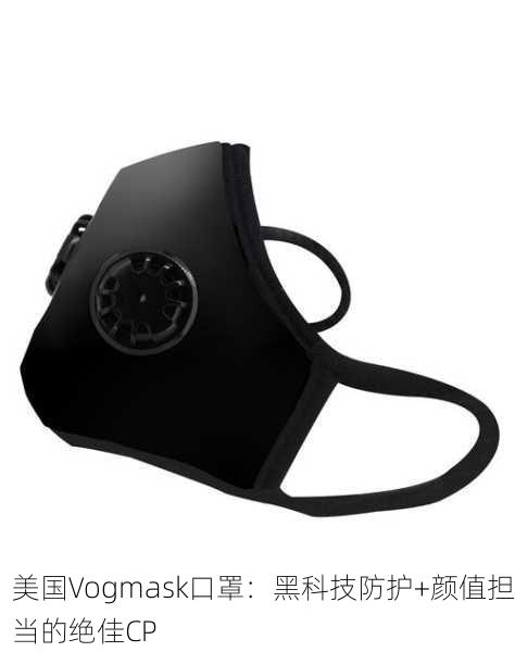 美国Vogmask口罩：黑科技防护+颜值担当的绝佳CP