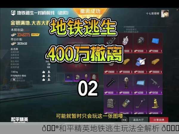 🎮和平精英地铁逃生玩法全解析 🎉