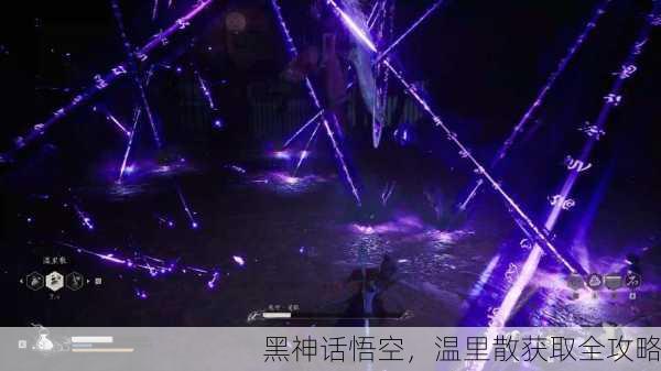 黑神话悟空，温里散获取全攻略