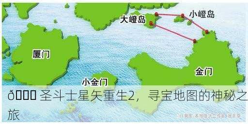 📖 圣斗士星矢重生2，寻宝地图的神秘之旅