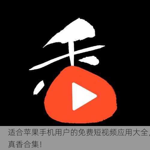 适合苹果手机用户的免费短视频应用大全，真香合集！