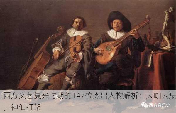 西方文艺复兴时期的147位杰出人物解析：大咖云集，神仙打架